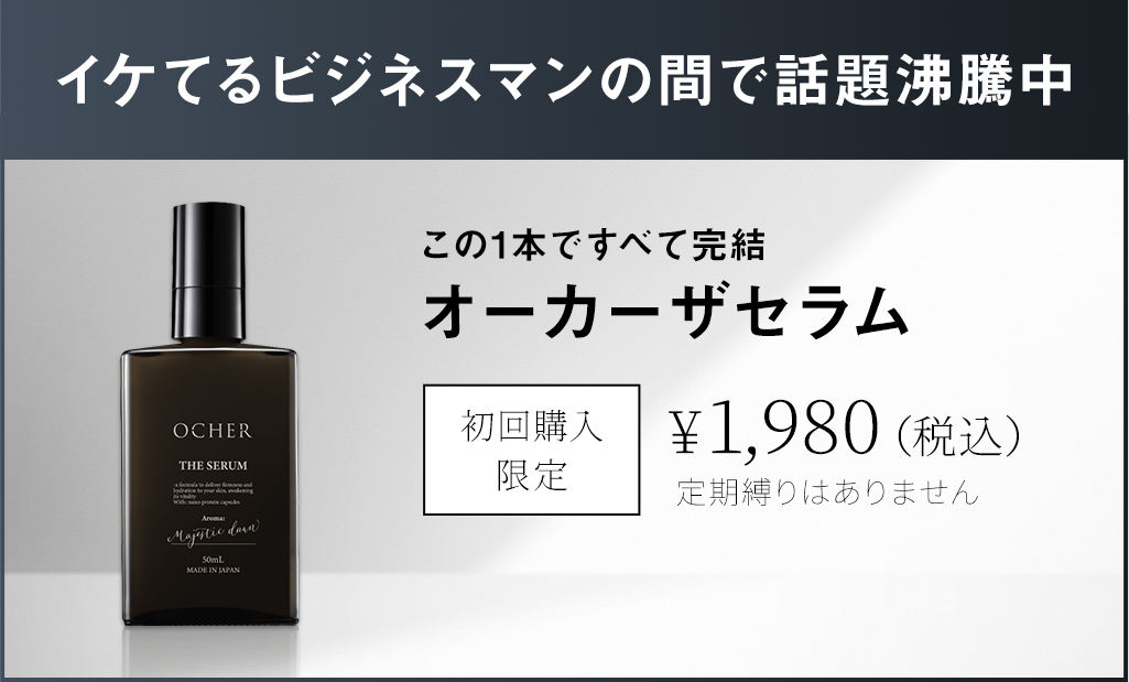 この1本で全て完結 オーカーザセラム