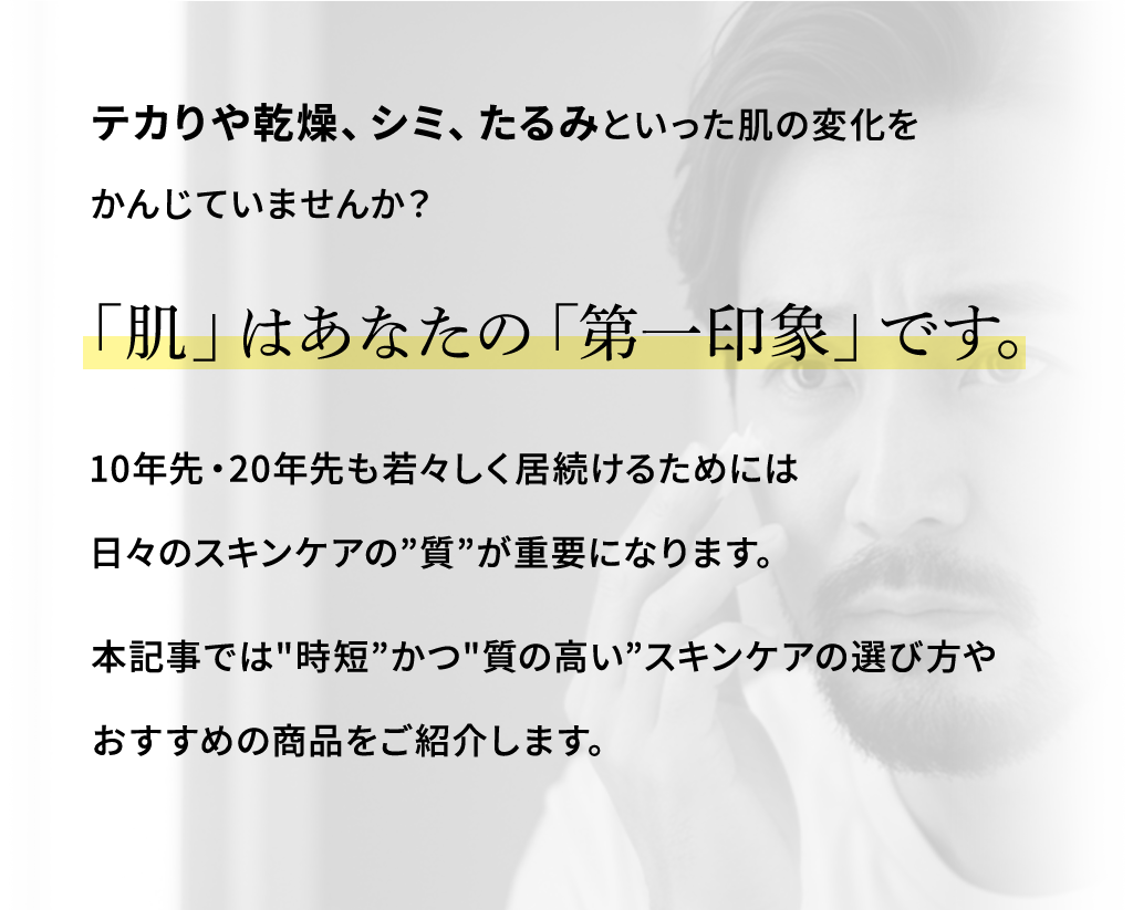 「肌」はあなたの「第⼀印象」です。