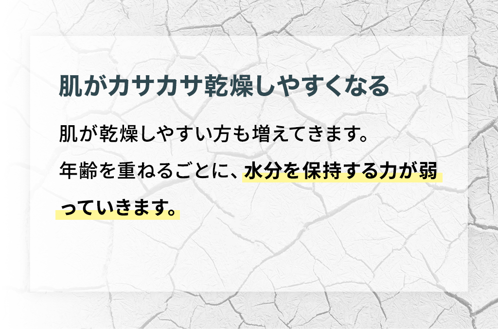 肌がカサカサ乾燥しやすくなる