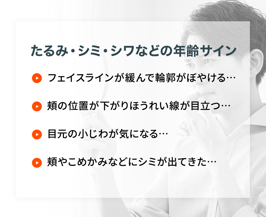 たるみ・シミ・シワなどの年齢サイン