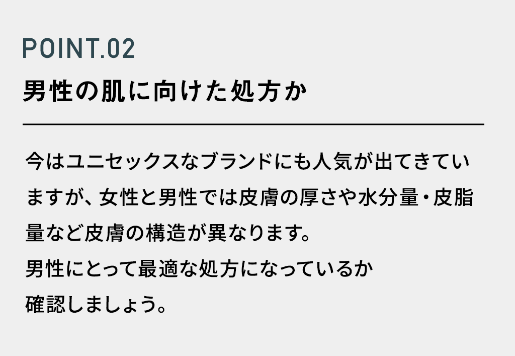 POINT.02 手軽かつ時短でスキンケアができるか