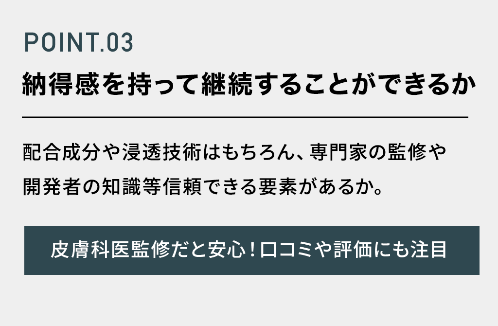 POINT.03 納得感を持って継続することができるか