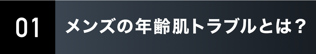 01. 30代からメンズの肌に訪れる変化